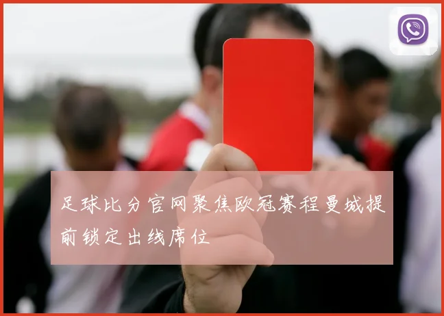 足球比分官网聚焦欧冠赛程曼城提前锁定出线席位