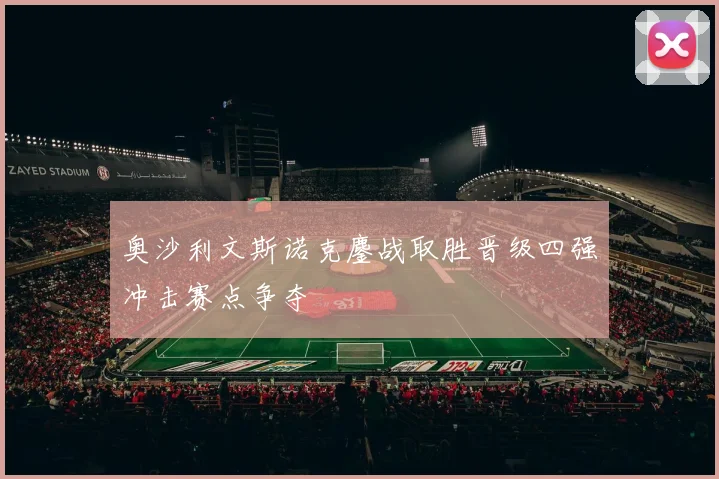 奥沙利文斯诺克鏖战取胜晋级四强冲击赛点争夺