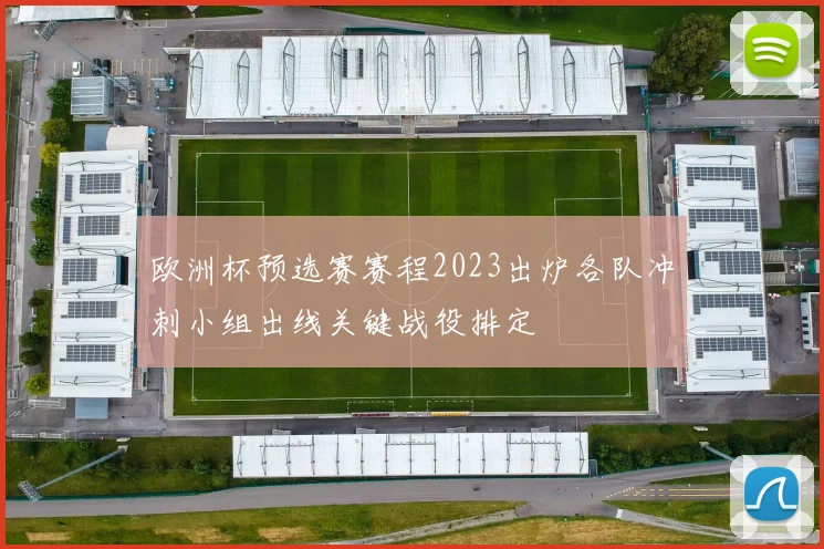 欧洲杯预选赛赛程2023出炉各队冲刺小组出线关键战役排定
