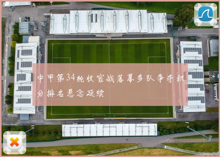 中甲第34轮收官战落幕多队争夺积分排名悬念延续