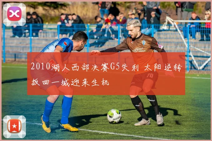 2010湖人西部决赛G5失利 太阳逆转扳回一城迎来生机