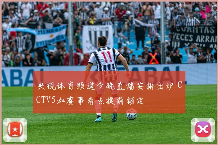 央视体育频道今晚直播安排出炉 CCTV5加赛事看点提前锁定