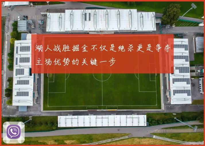 湖人战胜掘金不仅是绝杀更是争夺主场优势的关键一步