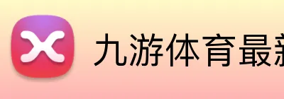 九游体育最新官网 Logo